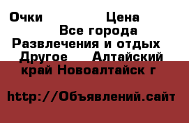 Очки 3D VR BOX › Цена ­ 2 290 - Все города Развлечения и отдых » Другое   . Алтайский край,Новоалтайск г.